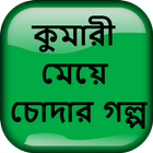 কুমারী মেয়ে চোদার গল্প - Bangla Choti Golpo ícone