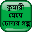 কুমারী মেয়ে চোদার গল্প - Bangla Choti Golpo иконка
