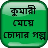 কুমারী মেয়ে চোদার গল্প - Bangla Choti Golpo иконка