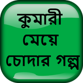 কুমারী মেয়ে চোদার গল্প - Bangla Choti Golpo 圖標