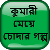 কুমারী মেয়ে চোদার গল্প - Bangla Choti Golpo أيقونة