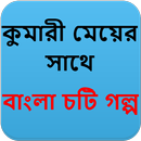 কুমারী মেয়ের সাথে - Bangla Choti Golpo - বাংলা চটি APK