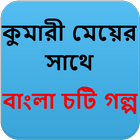 কুমারী মেয়ের সাথে - Bangla Choti Golpo - বাংলা চটি आइकन