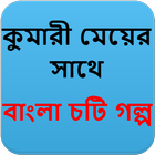 কুমারী মেয়ের সাথে - Bangla Choti Golpo - বাংলা চটি ícone