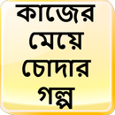 কাজের মেয়ে চোদার গল্প - Bangla Choti Golpo APK
