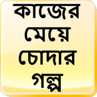 কাজের মেয়ে চোদার গল্প - Bangla Choti Golpo icône