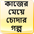 কাজের মেয়ে চোদার গল্প - Bangla Choti Golpo आइकन