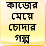 কাজের মেয়ে চোদার গল্প - Bangla Choti Golpo иконка