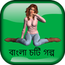 লিটনের ফ্ল্যাট - বাংলা চটি গল্প-Bangla Choti Golpo APK