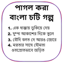 পাগল করা বাংলা চটি গল্প - Bangla Choti Golpo APK