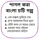 পাগল করা বাংলা চটি গল্প - Bangla Choti Golpo