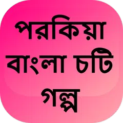 পরকিয়া বাংলা চটি গল্প - Bangla Choti Golpo APK download