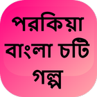 পরকিয়া বাংলা চটি গল্প - Bangla Choti Golpo иконка