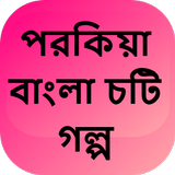 পরকিয়া বাংলা চটি গল্প - Bangla Choti Golpo icône