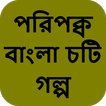 পরিপক্ব বাংলা চটি সেক্স - Bangla Choti Golpo