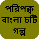 পরিপক্ব বাংলা চটি সেক্স - Bangla Choti Golpo APK