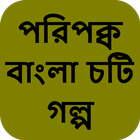 পরিপক্ব বাংলা চটি সেক্স - Bangla Choti Golpo иконка
