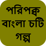 পরিপক্ব বাংলা চটি সেক্স - Bangla Choti Golpo иконка