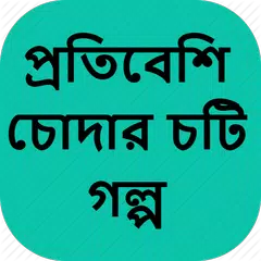 প্রতিবেশি চোদার চটি গল্প - Bangla Choti Golpo APK download