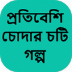 প্রতিবেশি চোদার চটি গল্প - Bangla Choti Golpo