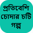 প্রতিবেশি চোদার চটি গল্প - Bangla Choti Golpo APK
