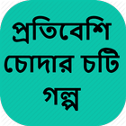 প্রতিবেশি চোদার চটি গল্প - Bangla Choti Golpo иконка