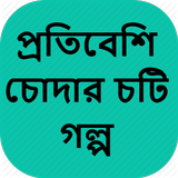 প্রতিবেশি চোদার চটি গল্প - Bangla Choti Golpo иконка