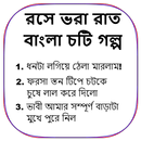 রসে ভরা রাত - বাংলা চটি গল্প - Bangla Choti Golpo APK
