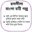 রসলীলা - বাংলা চটি গল্প - Bangla Choti Golpo APK