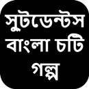 স্টুডেন্টস বাংলা চটি গল্প - Bangla Choti Golpo APK