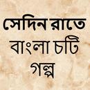 সেদিন রাতে - বাংলা চটি গল্প - Bangla Choti Golpo APK