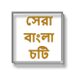 সেরা বাংলা চটি - Bangla Choti Golpo - Bangla