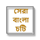 সেরা বাংলা চটি - Bangla Choti Golpo - Bangla APK