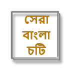সেরা বাংলা চটি - Bangla Choti Golpo - Bangla иконка