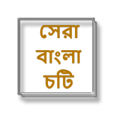 সেরা বাংলা চটি - Bangla Choti Golpo - Bangla иконка