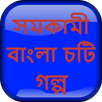 সমকামী বাংলা চটি গল্প - Bangla Choti Golpo APK
