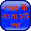 সমকামী বাংলা চটি গল্প - Bangla Choti Golpo