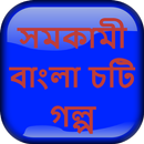 সমকামী বাংলা চটি গল্প - Bangla Choti Golpo APK