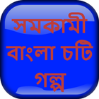 সমকামী বাংলা চটি গল্প - Bangla Choti Golpo icône