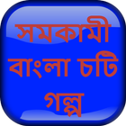 সমকামী বাংলা চটি গল্প - Bangla Choti Golpo иконка