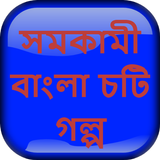 সমকামী বাংলা চটি গল্প - Bangla Choti Golpo simgesi