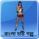 ভোরের আলো - Bangla Choti Golpo - বাংলা চটি গল্প APK