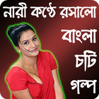 রসালো চটি গল্প - Bangla Choti Golpo Mp3 Video 2018 icône
