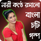 রসালো চটি গল্প - Bangla Choti Golpo Mp3 Video 2018 아이콘