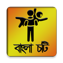 Bangla Chotir Rajjo - বাংলা চটির রাজ্য aplikacja