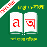 English to Bangla Dictionary ไอคอน