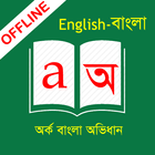 English to Bangla Dictionary icône