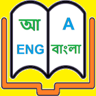 English to Bangla Dictionary ícone