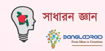 সাধারন জ্ঞান বাংলাদেশ