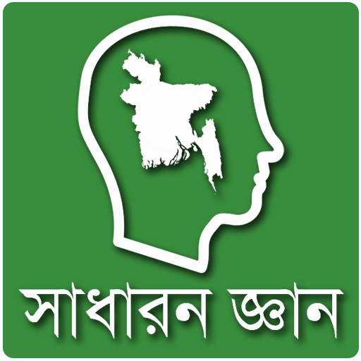 সাধারন জ্ঞান বাংলাদেশ
